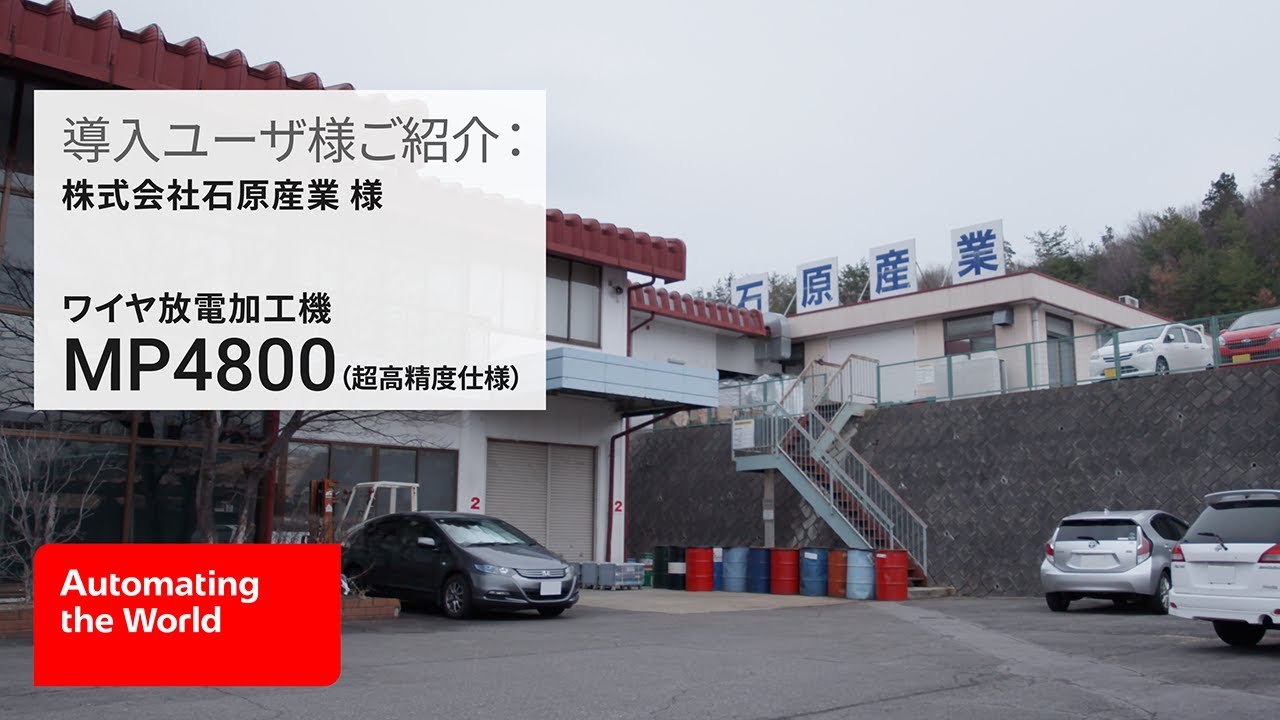 導入ユーザ様ご紹介：株式会社石原産業様】～ワイヤ放電加工機「MP4800