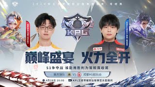 28/4/2024 KPL春季赛 常规赛第三轮 S组 重庆狼队 vs 成都AG超玩会 BO5 第一局