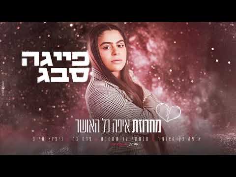 פייגה סבג מחרוזת איפה כל האושר מארחת את ניסים סבג Prod BY Omri Sason 