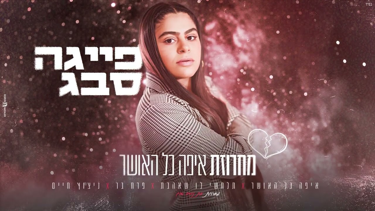 פייגה סבג - מחרוזת איפה כל האושר - מארחת את ניסים סבג (Prod.BY.Omri Sason)