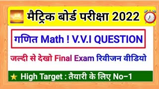 Math vvi Question Matric Exam 2022 || Math ka question class 10th matric Exam 2022 || High target