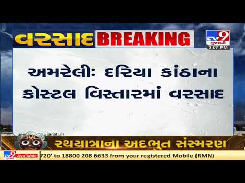 Coastal areas of Amreli and rural areas of Rajula and Jafrabad receive rainfall | TV9News