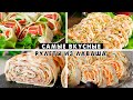 Готовлю КАЖДЫЙ Новый Год 🎄 ВКУСНЕЙШИЕ Закуски из Лаваша! СЪЕДАЮТСЯ САМЫМИ ПЕРВЫМИ! 🎄