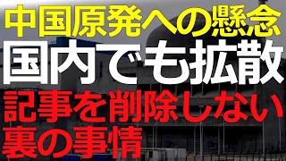 経済）2026-04-30 多数の原発「施工欠陥」情報も隠蔽できない事情とは？中国の原発をめぐる世界戦略の現状