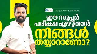 2025 ൽ ഒരു സർക്കാർ ജോലി🔥| Sujesh Sir Special Free Exam | 10th Level | SCERT | LDC | VFA | Kerala PSC