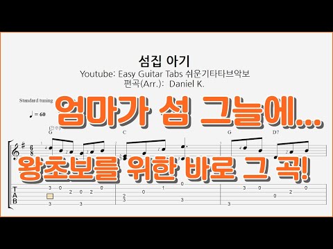 엄마가 섬 그늘에 (섬집 아기) - 쉬운기타타브악보