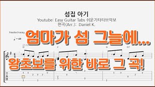 엄마가 섬 그늘에 (섬집 아기) - 쉬운기타타브악보