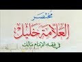 132 شرح مختصر في فقه إمامنا مالك درس 132 لفضيلة الشيخ سيدي إلياس آيت سي العربي 05 09 20182 
