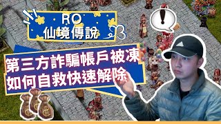 【RO仙境傳說】虛擬寶物詐騙！被第三方詐騙了！帳戶全面凍結！！【part2解決方式】