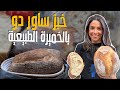 خبز ساور دو بالخميرة الطبيعية الشيف ياسمين كشفت أسرار أغلى وأطيب انواع الخبز خبز ساور دو بالخميرة الطبيعية الشيف ياسمين كشفت أسرار أغلى وأطيب انواع الخبز
