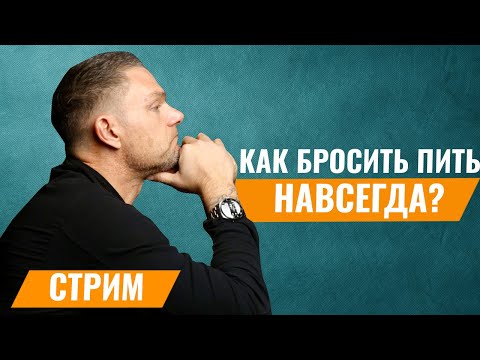 Легкий Способ Бросить Пить. Алкоголизм. Трезвость. Бросить пить навсегда. #нарколог #психология