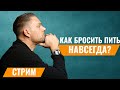 Как бросить пить? Алкоголь. Алкоголизм. Трезвость .Как бросить пить навсегда. Олег Болдырев нарколог