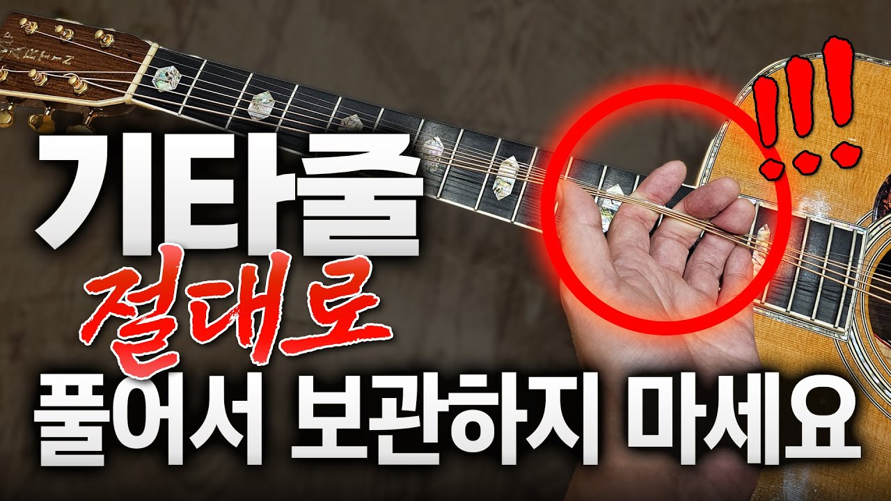 기타 치는 사람 90%가 잘못 알고 있는 한국식 도시전설 '줄 풀어 보관'에 대하여