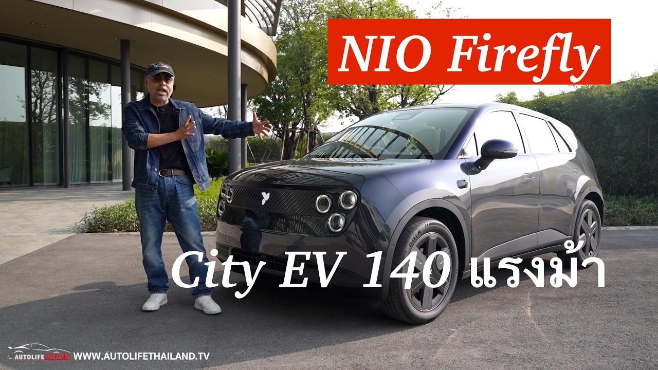 ขับดี ช่วงล่าง แน่น!!ลอง Nio Firefly รถ ซิตี้ คาร์ EV วิ่งไกล 400กม./ชาร์จ เสียดายขาดกล้องหน้า