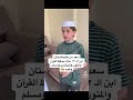 سعد بن أحمد من طاجكستان ابن الثاني عشر عاما يحفظ القرآن الكريم والمتون والبخاري ومسلم وغيره