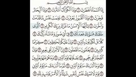 سورة الانفطار مكتوبة مكررة بصوت الشيخ سعد الغامدي