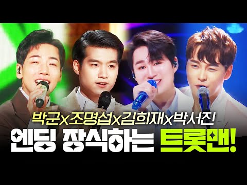 /김희재/박서진/조명섭/박군/ #트로트 #인기트로트 #트로트메들리 #<strong>신나는트로트</strong>