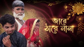 Jare There Nana l জারে ঠারে নানা l Abdur Rahman and Anika Khatun l 2026 New Song 
