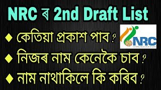 4 Simple & Easy Way To Check Your Name On NRC 2nd & Final Draft List screenshot 1