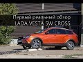 Первый реальный обзор универсала LADA Vesta Cross | LADA Vesta SW Cross | Лада Веста Кросс