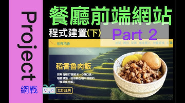 【網頁專案系列-EP03.2.2】下集 - PART 2『餐廳網站』 程式編寫、開發，使用HTML, CSS (flex), JavaScript, 動畫 全公開