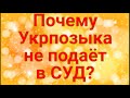 Почему Укрпозыка не подаёт в Суд?