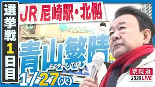 【衆院選2026】青山繁晴 1月27日（火）街頭演説＠JR尼崎駅北