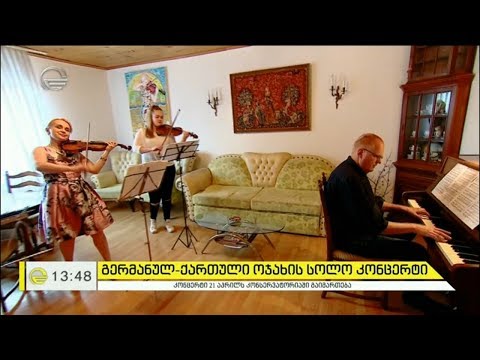 გერმანულ-ქართული ოჯახის სოლო კონცერტი