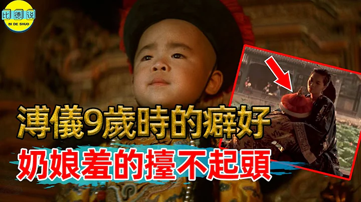 溥儀9歲時的壹個癖好，看的宮女臉紅太監害羞，奶娘都無法忍受！ - 天天要聞
