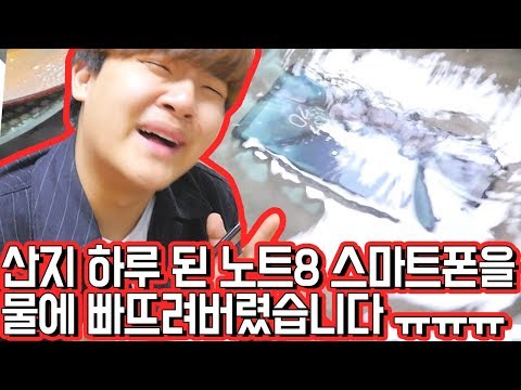 산지 하루된 갤럭시노트8을 물에 빠뜨려버렸습니다 ㅠㅠㅠ [ 어제 출시한 갤럭시 노트8 개봉기! 과연 성능은?? ] 공대생 변승주