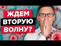 Ждем вторую волну коронавируса? Будут ли нас снова закрывать на самоизоляцию?