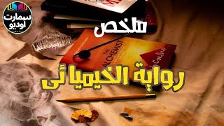 ملخص رواية الخيميائى -ملخص صوتى🎧-للكاتب باولو كويلو📘