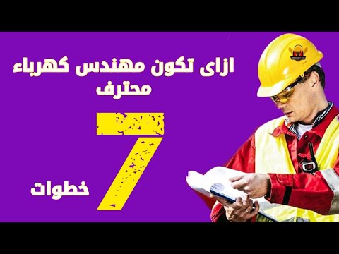 فيديو: كيف أصبح مهندس محطة كهرباء؟