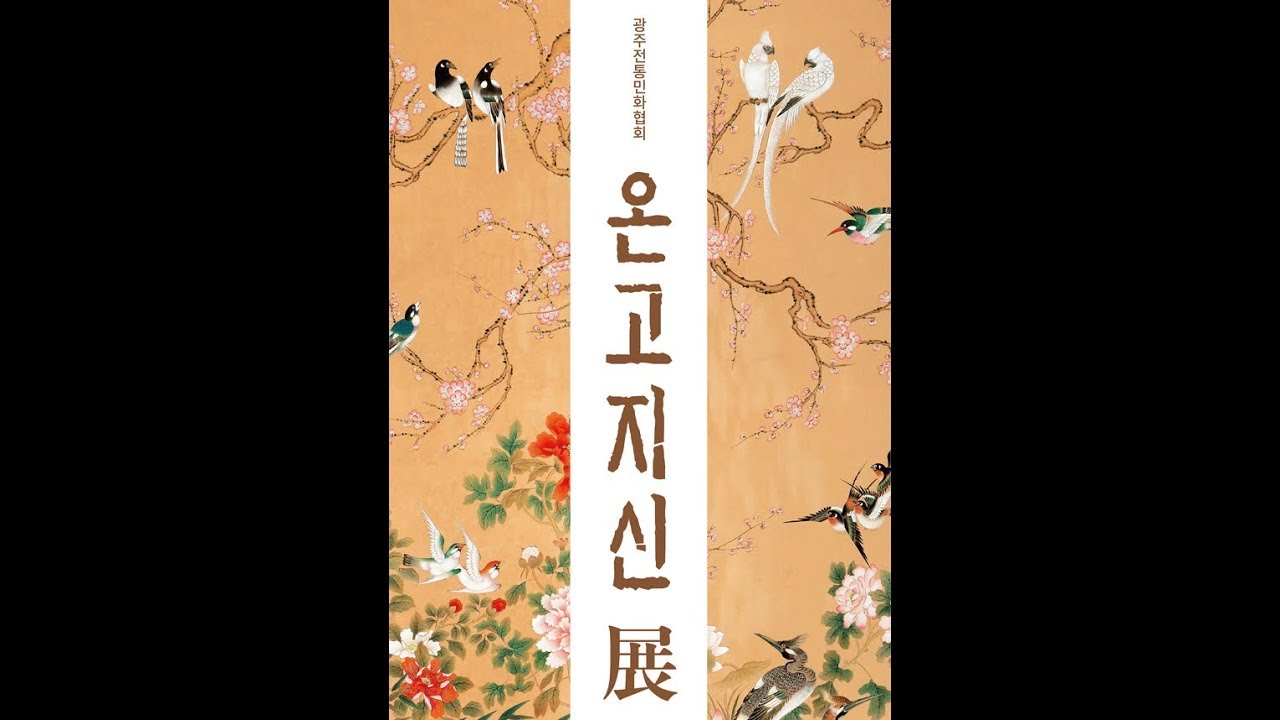 한국민화뮤지엄/ 온고지신전 영상/ Korean Minhwa Museum/ Special Exhibition /