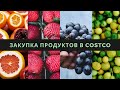 🥑Обзор продуктовых покупок в Американском магазине. Costco Haul.