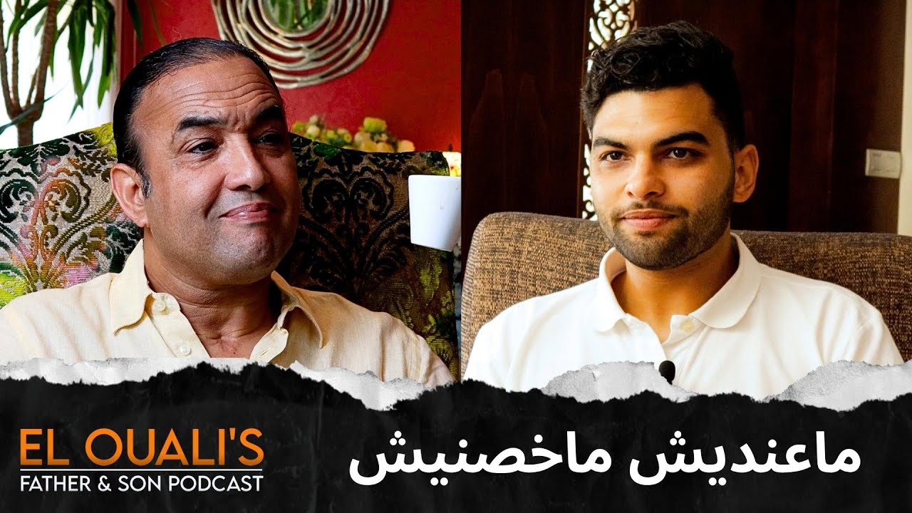 باغي نخرج من البيت… ولكن كاين مشكل لكريدي El Ouali's Podcast