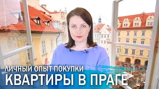 Личный опыт: покупка квартиры в Праге