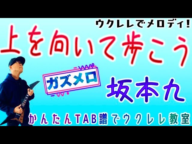 『上を向いて歩こう・坂本九』のメロディーをウクレレで弾こう！ガズメロ〜TAB譜で簡単レッスン＋練習用マイナスワン #上を向いて歩こう #坂本九 #ガズメロ #ガズレレ #ウクレレ #ソロウクレレ