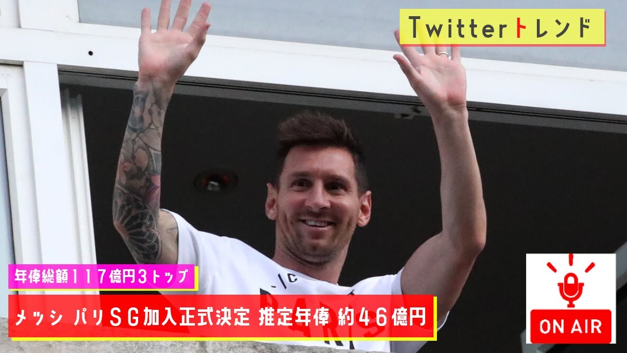 Twitterトレンド 年俸総額１１７億円 メッシのパリｓｇ加入正式決定 ネイマール エムバペと 年俸総額１１７億円３トップ 形成へ Mc 大坪 Youtube