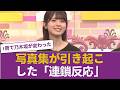 【乃木坂46】筒井あやめの1st写真集が引き起こした「とんでもない連鎖反応」の全貌がヤバすぎる… 【乃木坂46】