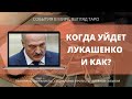 КОГДА УЙДЕТ ЛУКАШЕНКО И КАК ? Таро Беларусь политика прогноз