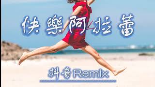《快樂阿拉蕾》-- 邵雨涵 抖音DJ版 Deep Remix 2019抖音TikTok最火精選歌單