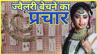 ज्वैलरी बेचने की रिकॉर्डिंग || ज्वैलरी प्रचार || Prachar of Jwelary || jwelary ki Recording ||