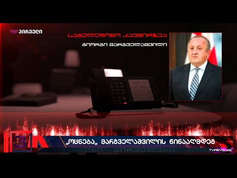 ბინძური ტყუილი! - გიორგი მარგველაშვილის ექსკლუზიური ინტერვიუ