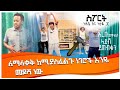 ለማላቀቅ ከሚረዱ ነገሮች አንዱ መዶሻ ነው። Comedian Eshetu Donkey tube