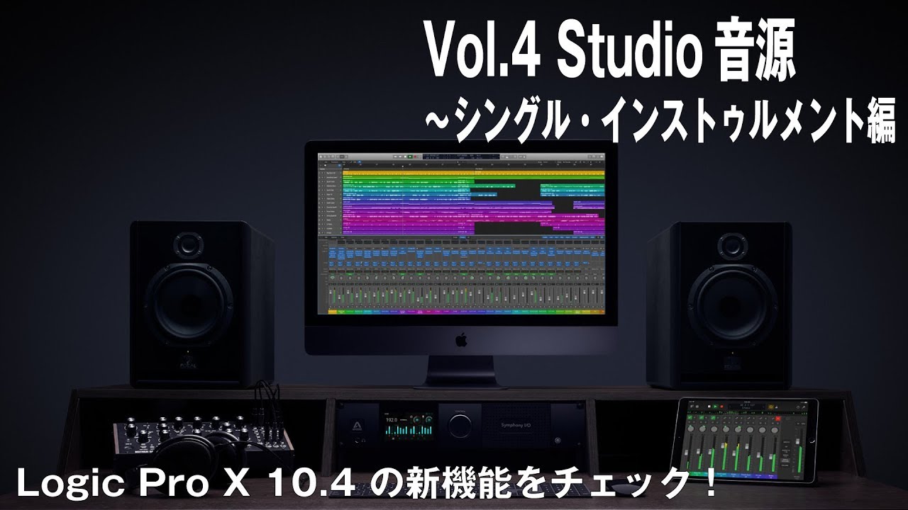 Logic Pro X 10.4 の新機能解説.4 Studio Strings / Studio Horns 前編〜シングル