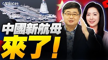 入列即戰力！福建艦有哪吒！004新航母時代開啟！｜美國慌了！赫格塞斯宣佈「作戰採購系統」！｜台灣有事恐成日本存亡危機 高市早苗玩火自焚！ #介里有点料