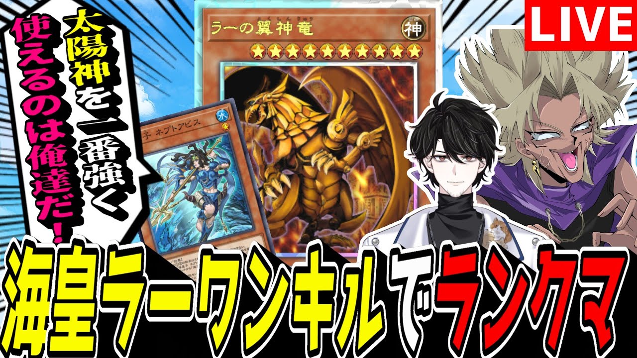 【遊戯王MD】この調子でマス1目指すぜぇ！！『海皇ラーワンキル』でランクマ！【遊戯王マスターデュエル】