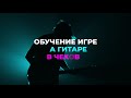 Обучение игре на акустической и электро - гитаре в Чехове