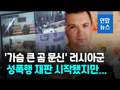   범인 없는 재판 시작 러시아군 성폭행범은 어디에 연합뉴스 Yonhapnews